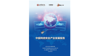 北大光華聯合機構發布重量級報告，聚焦網絡安全與互聯網銷售產業融合發展