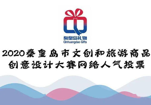 秦皇島文創(chuàng)旅游商品創(chuàng)意設計大賽 網(wǎng)絡人氣獎，由你親手選