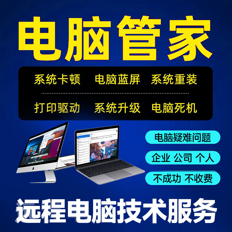 遠程系統重裝與計算機維修服務 高效解決筆記本與臺式機系統問題