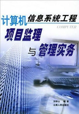 計算機信息系統工程項目監理與管理實務